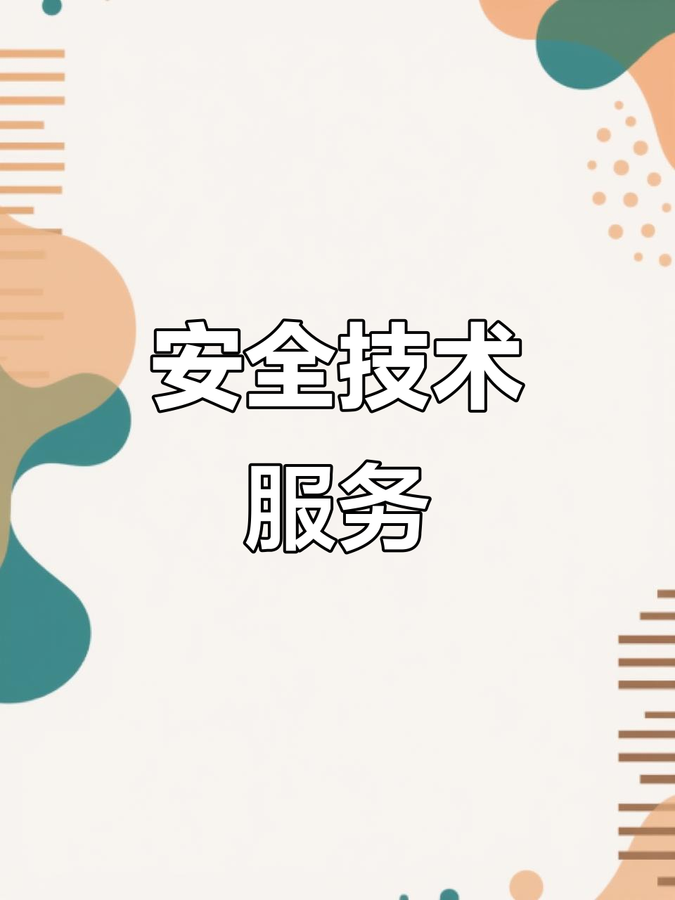 天津智海 專注安全技術，以專業咨詢賦能企業安全發展
